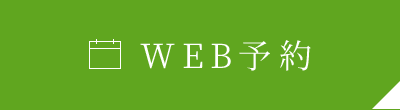 WEB予約