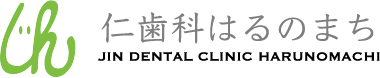 【公式】北九州市八幡東区の歯医者｜仁歯科はるのまち