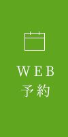 WEB予約