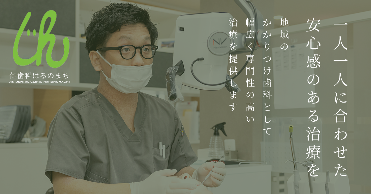 審美的治療｜北九州市八幡東区の仁歯科はるのまち