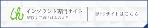 インプラント専門サイトはこちら