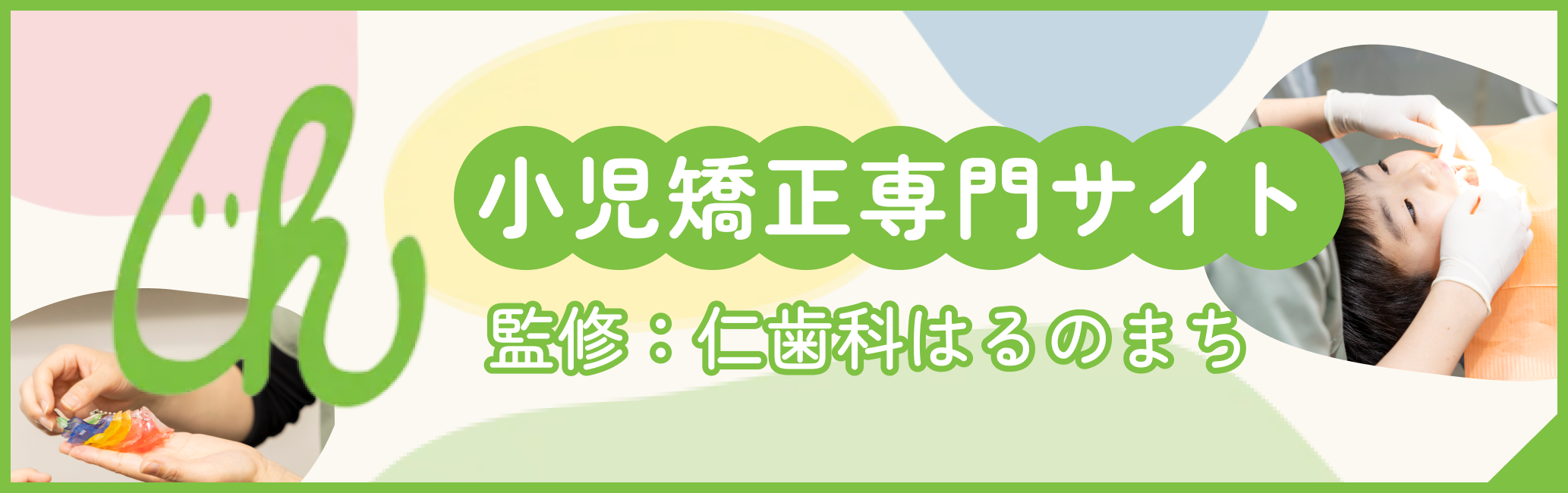 小児矯正専門サイトはこちら
