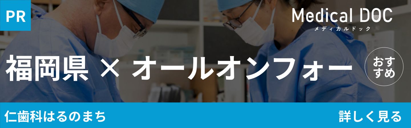 Medical DOC 福岡県×オールオンフォー おすすめ 仁歯科はるのまち