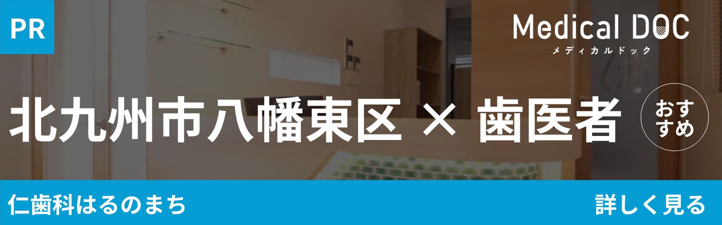 Medical DOC 北九州市八幡東区×歯医者 おすすめ 仁歯科はるのまち